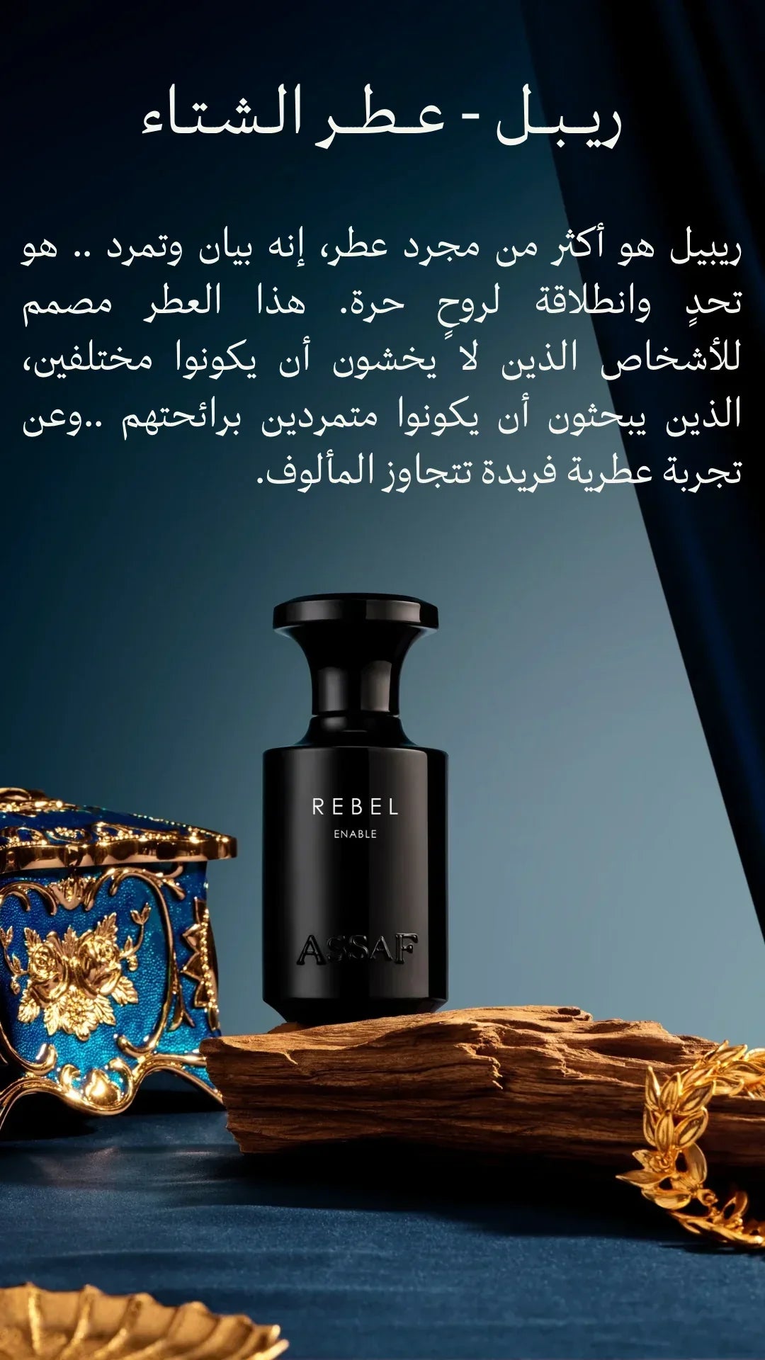 عطر أساف ريبيل إنيبل | ١٠٠ مل أو دو برفيوم - عطر للرجال | عطر أساف الفاخر