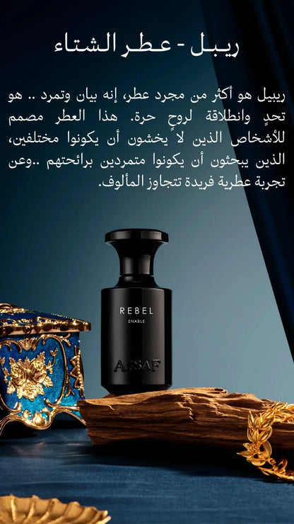 عطر أساف ريبيل إنيبل | ١٠٠ مل أو دو برفيوم - عطر للرجال | عطر أساف الفاخر 