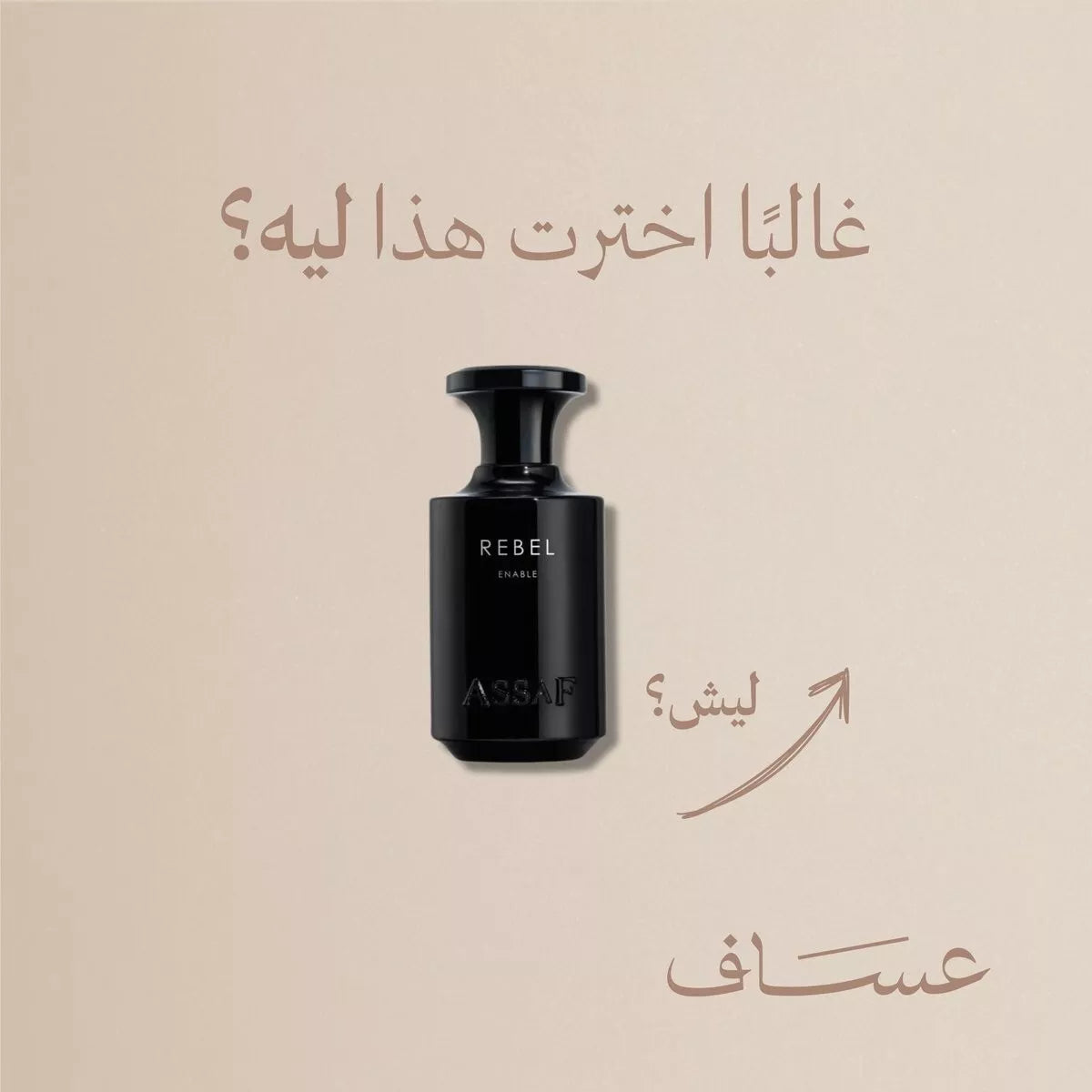 عطر أساف ريبيل إنيبل | ١٠٠ مل أو دو برفيوم - عطر للرجال | عطر أساف الفاخر 